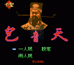 包青天（中文版）