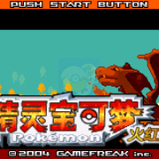 口袋妖怪 火红802 hack (完整汉化版)
