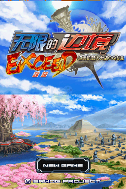 无限边界 超级机器人大战OG传说 超越（汉化版）