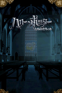 哈里波特与火焰杯（日版）