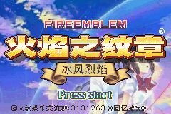 火焰纹章 冰风烈焰1.01（中文版）