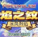 火焰纹章 冰风烈焰1.01（中文版）