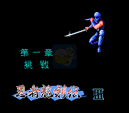 忍者龙剑传3 黄泉的方舟（日版）