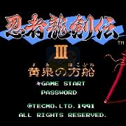 忍者龙剑传3 黄泉的方舟（日版）