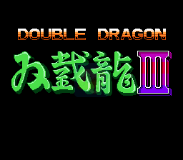 双截龙3 技能增强版（日版）