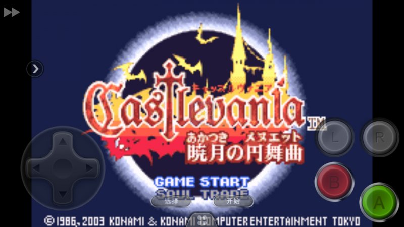 恶魔城 晓月圆舞曲无敌版（中文版）