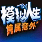 模拟人生 纯属意外（汉化版）