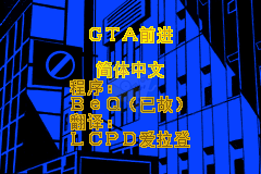 侠盗猎车手 前进（LCPD爱拉登汉化版）