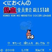 热血足球 全员集合（日版）