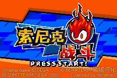 索尼克战斗吧 hack（汉化版）