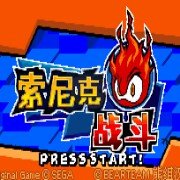 索尼克战斗吧 hack（汉化版）
