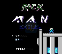 洛克人Exile（美版）