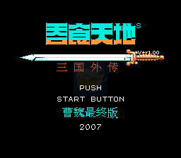 吞食天地2 曹魏传 完整版（中文版）