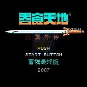 吞食天地2 曹魏传 完整版（中文版）