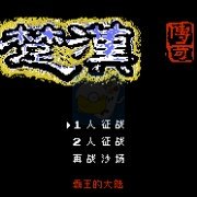 楚汉传奇 英雄起源（中文版）