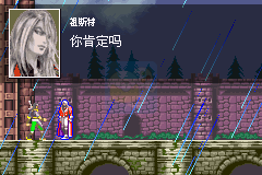 恶魔城 白夜的协奏曲（中文版）