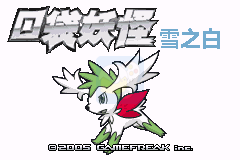 口袋妖怪雪之白v6.0EX+（2020年新年礼物）