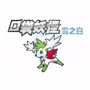 口袋妖怪雪之白v6.0EX+（2020年新年礼物）