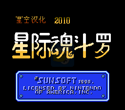 星际魂斗罗（汉化版）