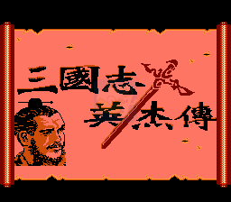 三国志英杰传hack（中文版）