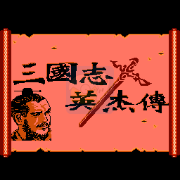 三国志英杰传hack（中文版）