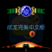 成龙之龙（中文版）
