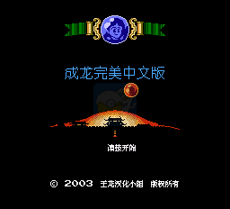 成龙之龙（中文版）