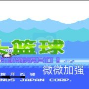 热血篮球微微加强(汉化版)