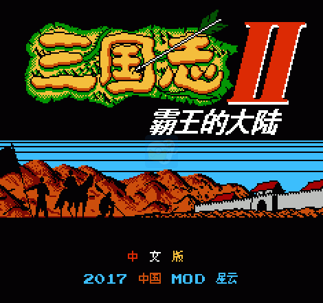 三国志2 霸王的大陆 (完美中文版)