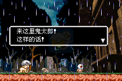 鬼太郎之妖怪列岛 hack（汉化版）