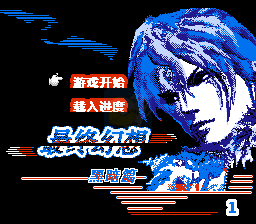 最终幻想 黑暗篇（汉化版）