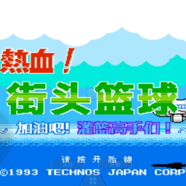 热血篮球 球之必杀增强（汉化版）