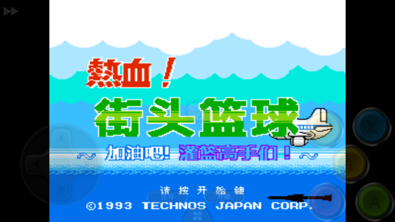 热血篮球 球之必杀增强（汉化版）