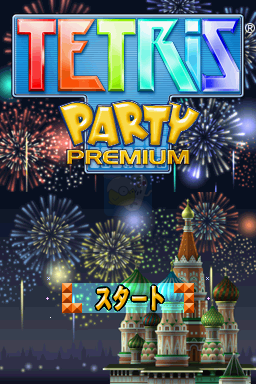 俄罗斯方块聚会 豪华版（日版）