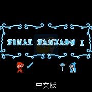 最终幻想1 修正版（中文版）