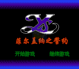 伊苏 菲尔盖纳之誓约（中文版）