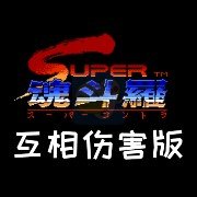超级魂斗罗 互相伤害版（美版）