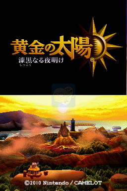 黄金太阳3 漆黑的黎明（汉化版）