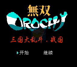 无双三国大乱斗 战国（中文版）