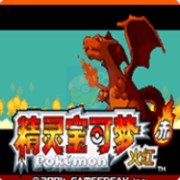 口袋妖怪 火红386全捕捉版（中文版）