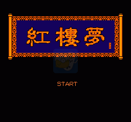 红楼梦（中文版）