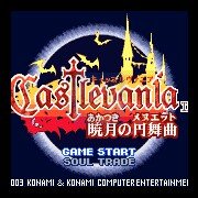 恶魔城晓月圆舞曲难度加大（中文版）