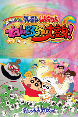 蜡笔小新呼风唤雨粘土大变身！（日版）