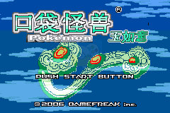 口袋妖怪 玉如意（中文版）