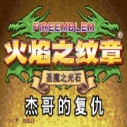 火焰纹章 杰哥的复仇 元旦版（汉化版）