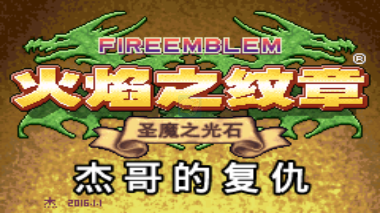 火焰纹章 杰哥的复仇 元旦版（汉化版）