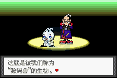 口袋妖怪 数码宝贝hack（中文版）