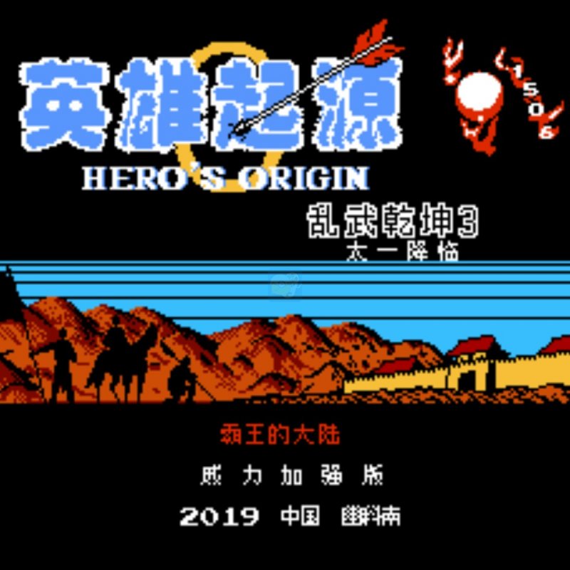 一乐版 番外篇 乱武乾坤3 英雄起源（中文版）