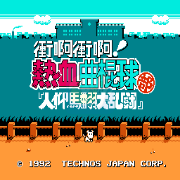 热血曲棍球（汉化版）