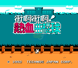 热血曲棍球（汉化版）